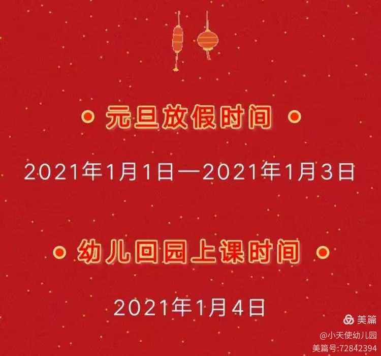 小天使幼儿园元旦放假通知